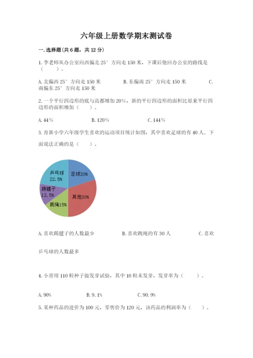 六年级上册数学期末测试卷及参考答案（突破训练）.docx