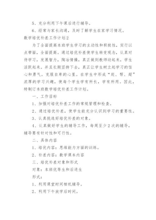 数学培优补差工作计划_2.docx