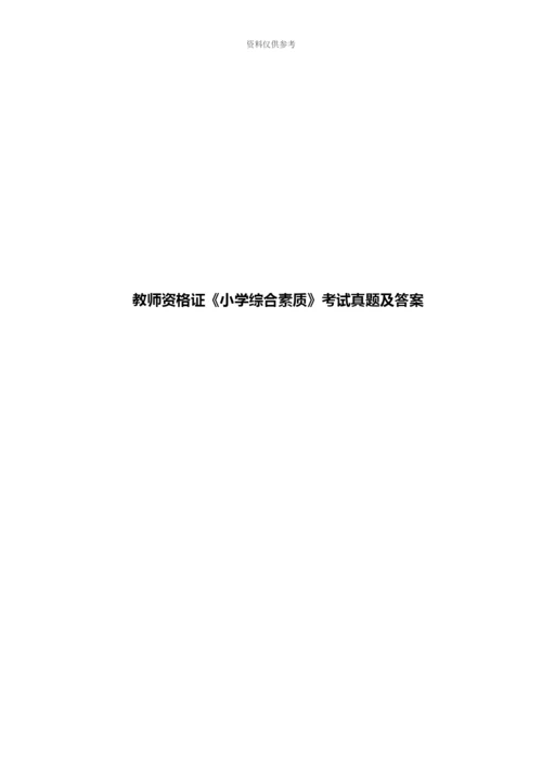 教师资格证小学综合素质考试真题模拟及答案新编.docx