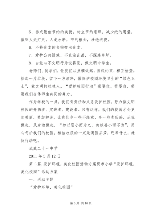 美化校园活动方案.docx