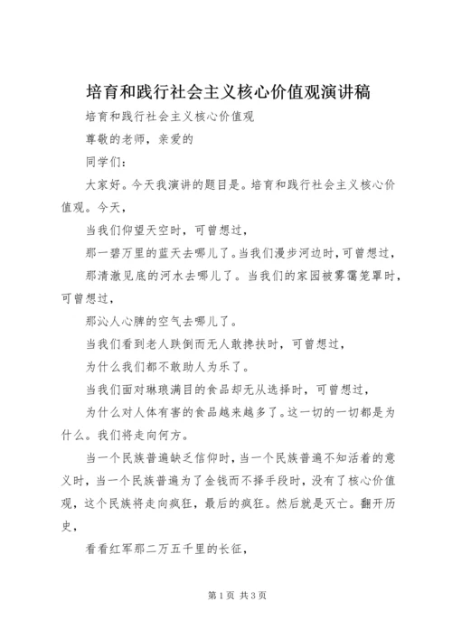 培育和践行社会主义核心价值观演讲稿 (8).docx