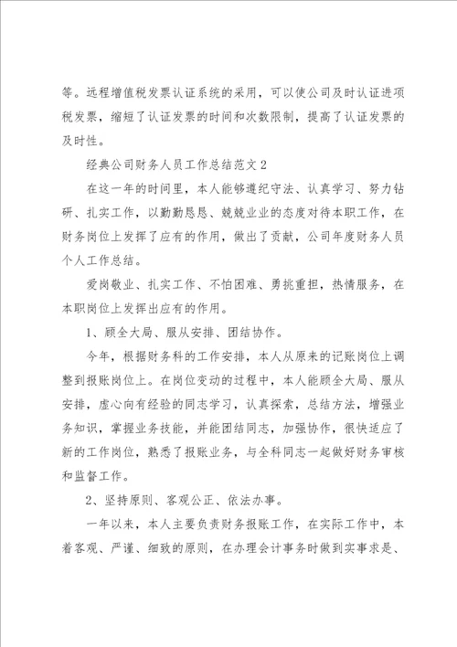 经典公司财务人员工作总结范文