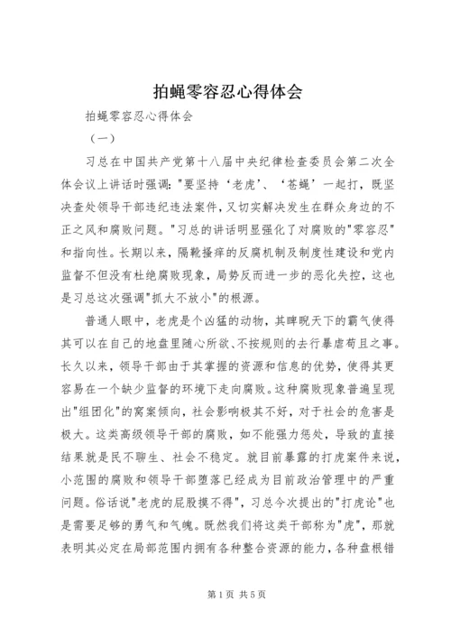 拍蝇零容忍心得体会 (3).docx