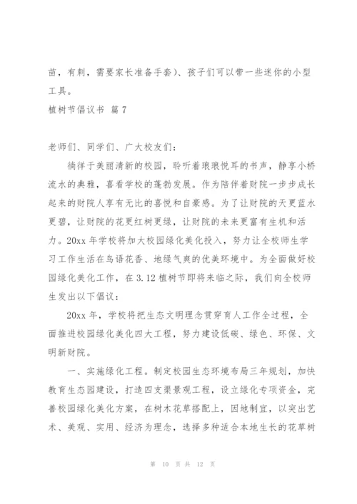 实用的植树节倡议书锦集8篇.docx