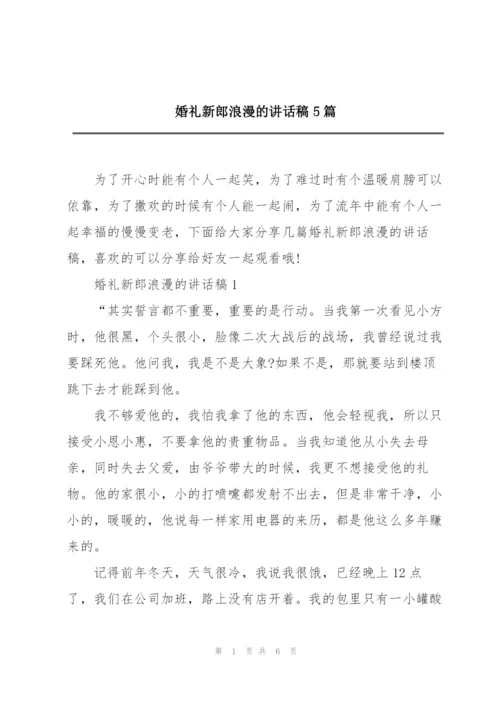 婚礼新郎浪漫的讲话稿5篇.docx