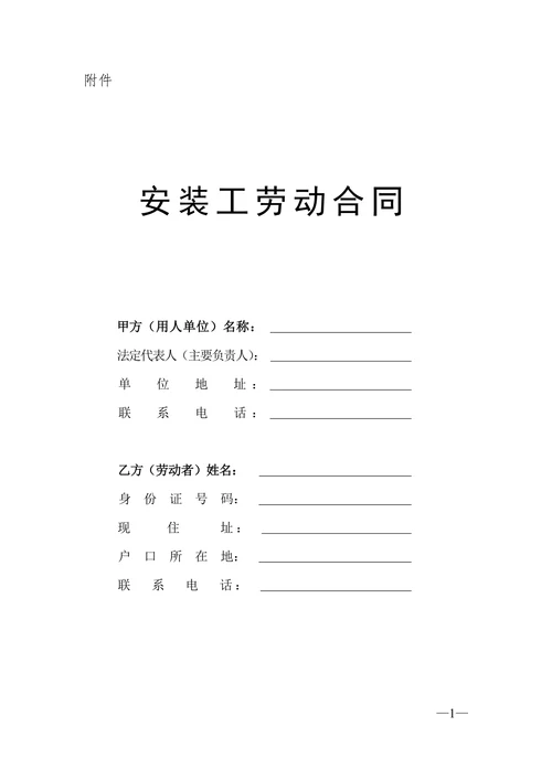 安装工劳动合同