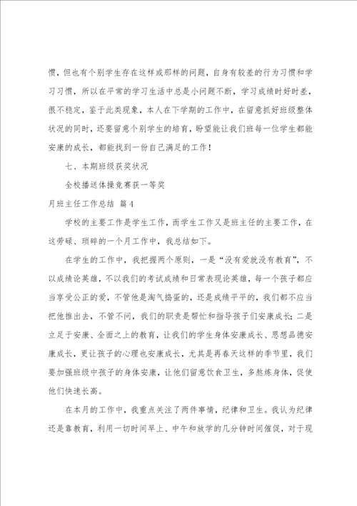 月班主任工作总结集合十篇