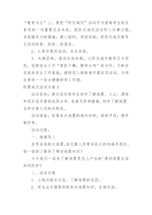 防震减灾活动方案.docx