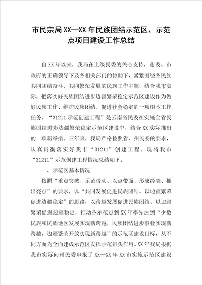 市民宗局XXXX年民族团结示范区、示范点项目建设工作总结