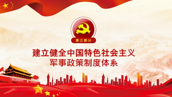 治国理政第三卷第十四专题世界一流军队
