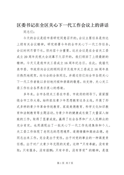 区委书记在全区关心下一代工作会议上的讲话 (4).docx