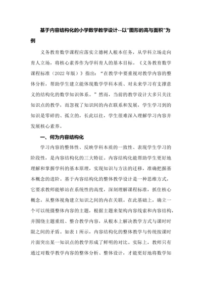 基于内容结构化的小学数学教学设计--以“图形的高与面积”为例.docx