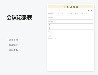会议记录表