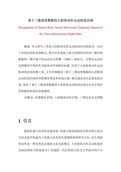 基于三维深度信息的人体动作运动轨迹识别V1.1.docx