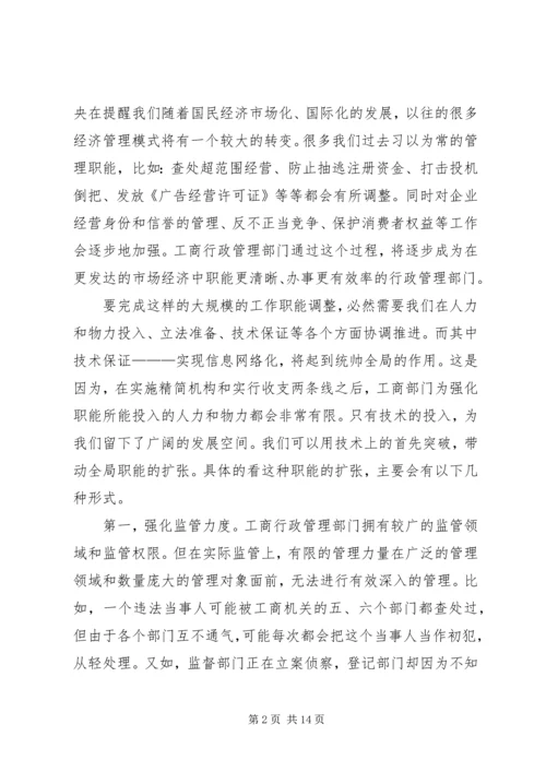 信息网络化是工商行政管理的当务之急 (2).docx