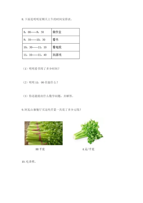 小学三年级数学应用题50道附答案（精练）.docx