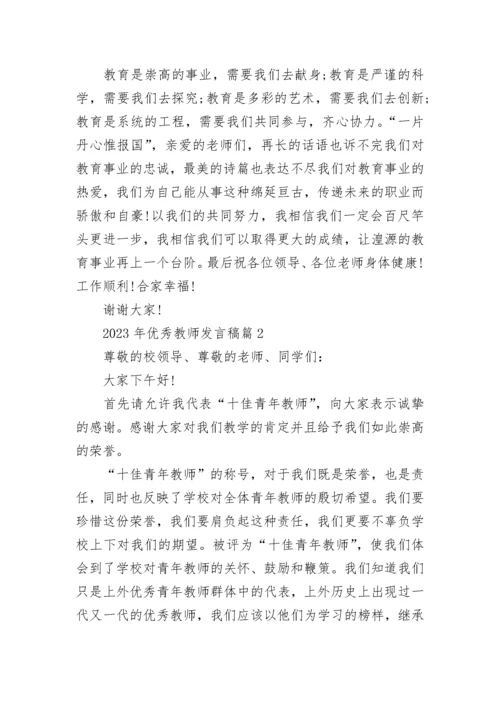 2023年优秀教师发言稿范文.docx