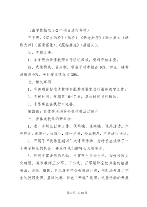 音体美课外活动方案.docx
