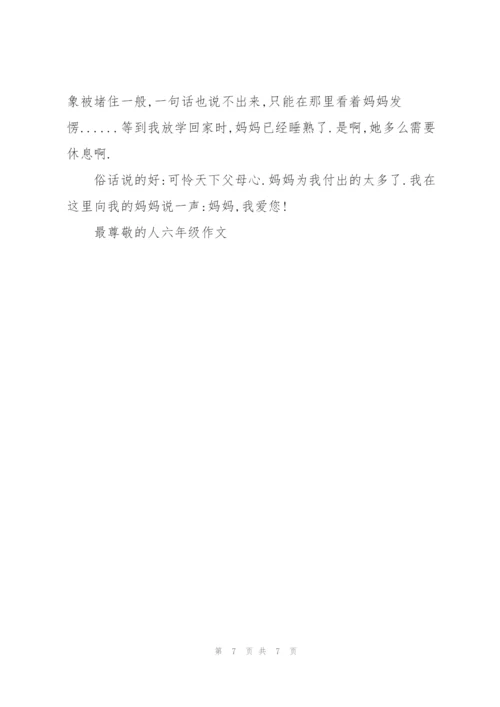 最尊敬的人六年级作文5篇.docx