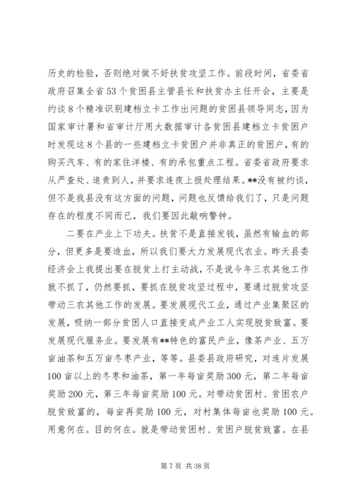 县委扶贫工作会议上的讲话.docx