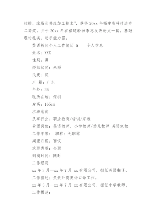 英语教师个人工作简历.docx