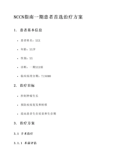 nccn指南一期患者首选治疗方案