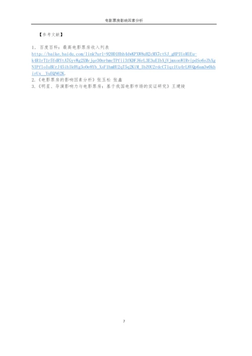 毕业设计(论文)--中国电影票房影响因素.docx