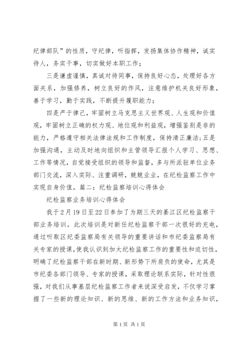 纪检干部学习心得体会分析 (4).docx