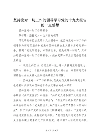 坚持党对一切工作的领导学习党的十九大报告的一点感想 (3).docx