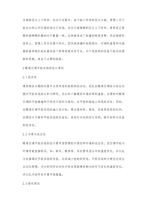 关于暖通空调节能系统的具体分析.docx