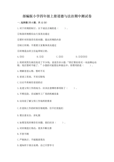 部编版小学四年级上册道德与法治期中测试卷及答案【全国通用】.docx