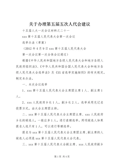 关于办理第五届五次人代会建议 (2).docx