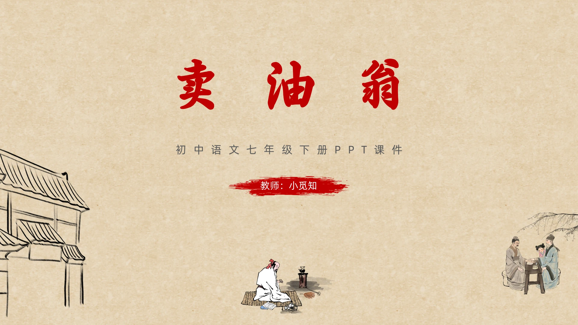 淡黄水墨风卖油翁初中语文七年级下册PPT课件初中语文七年级下册课件
