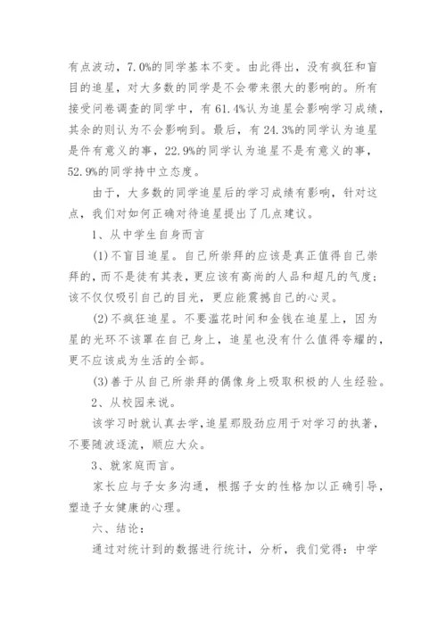 中学生追星调查报告.docx
