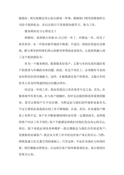 服务顾问实习心得范文五篇.docx