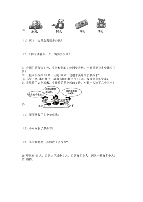 小学二年级上册数学应用题100道（名师系列）word版.docx