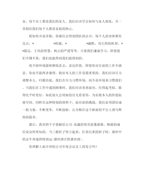 精编公司年会员工范文参考发言稿.docx