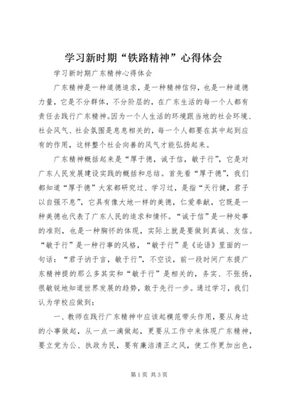 学习新时期“铁路精神”心得体会 (5).docx