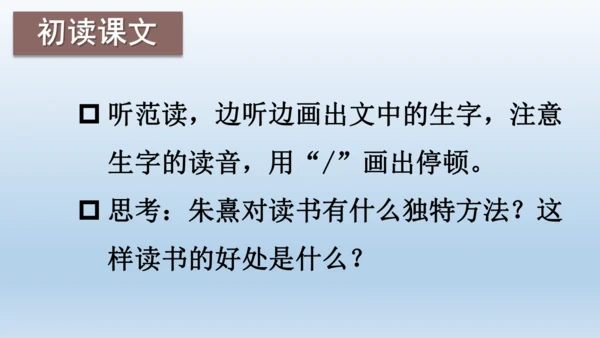 【同步课件】部编版语文五年级上册 24 古人谈读书 课件（2课时）