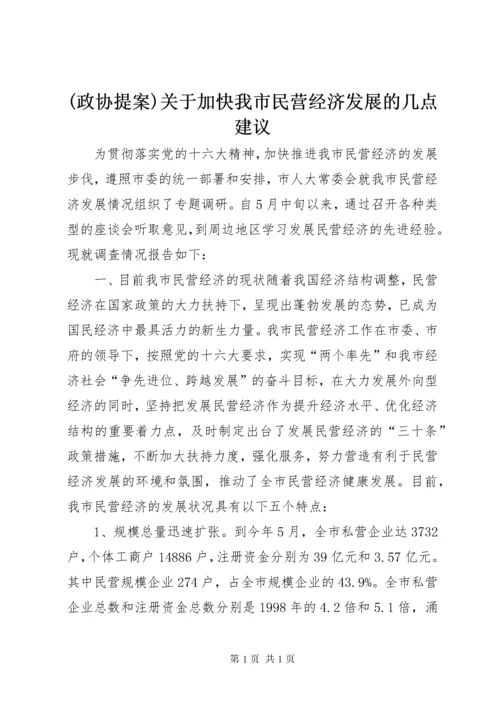 (政协提案)关于加快我市民营经济发展的几点建议 (4).docx