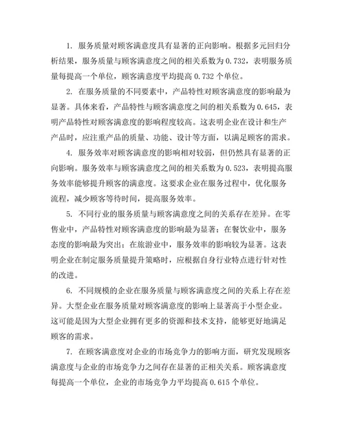 服务质量对顾客满意度的影响研究