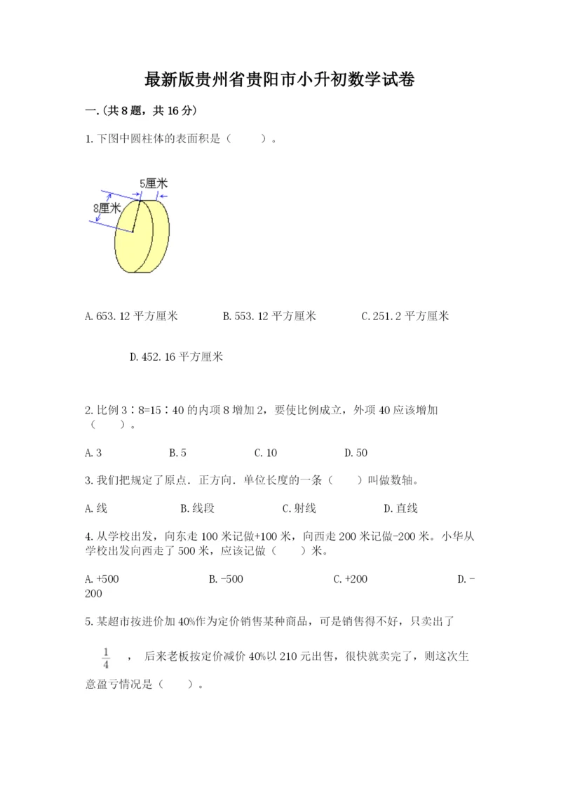最新版贵州省贵阳市小升初数学试卷精品【夺分金卷】.docx