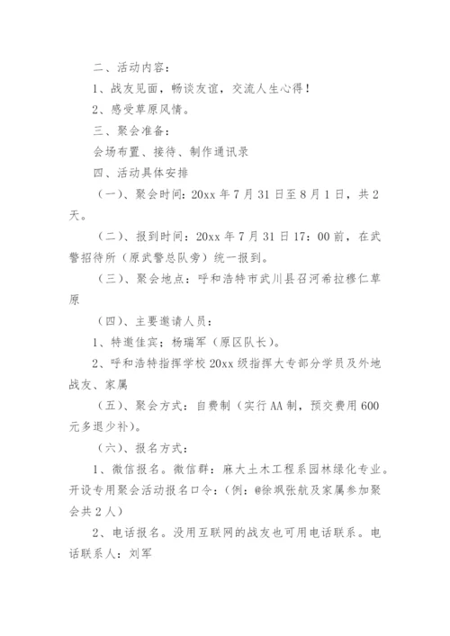 战友聚会活动策划方案.docx