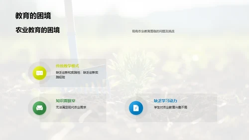 农教新纪元：创变与挑战
