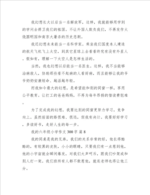 我的六年级小学作文300字【实用篇】