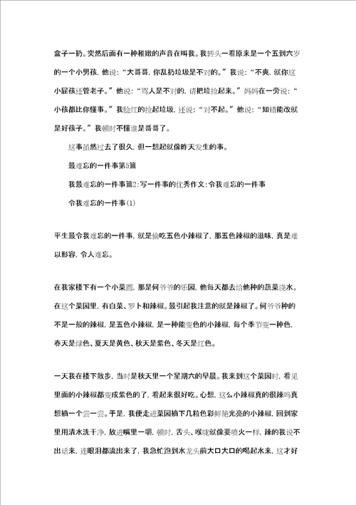 我最难忘的一件事作文我最难忘的一件事