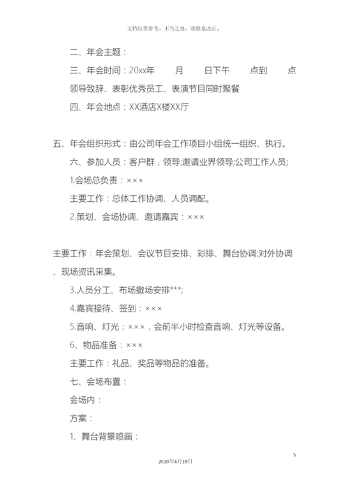 优秀小公司年会策划方案.docx