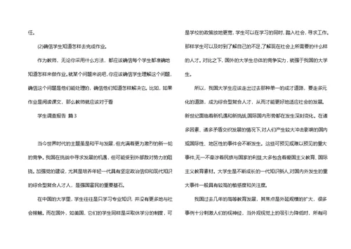 学生调查报告范文合集九篇（一）