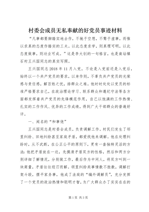 村委会成员无私奉献的好党员事迹材料.docx