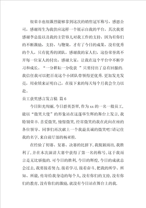 员工获奖感言发言稿范文集锦6篇